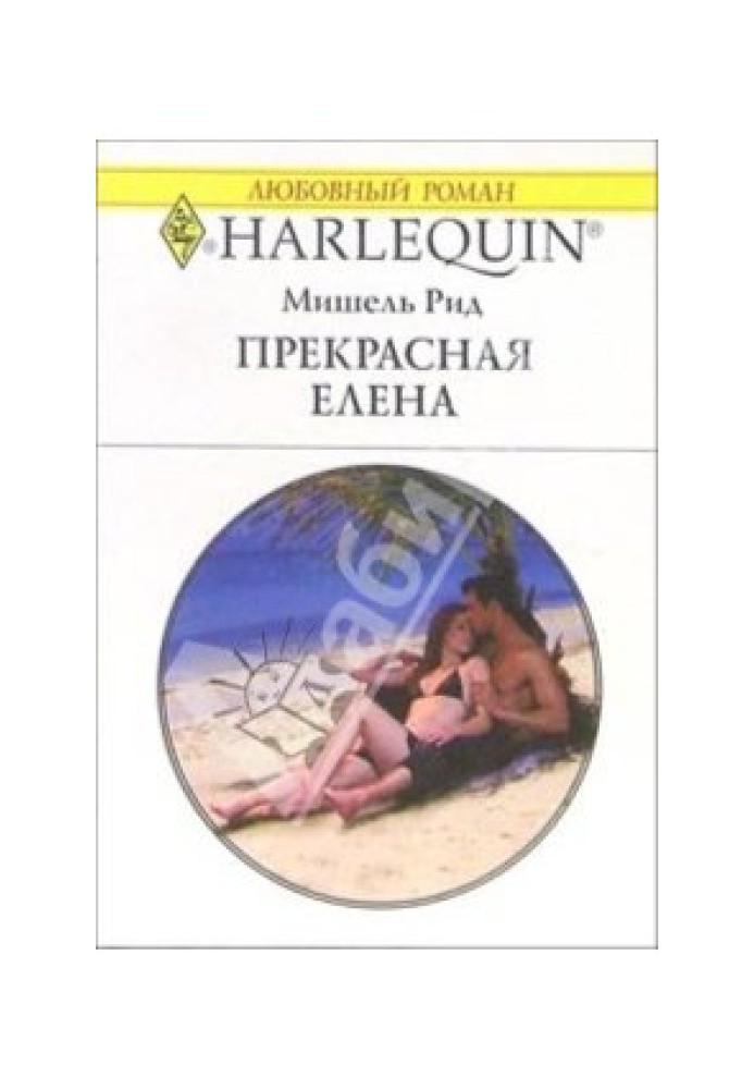 Прекрасна Олена