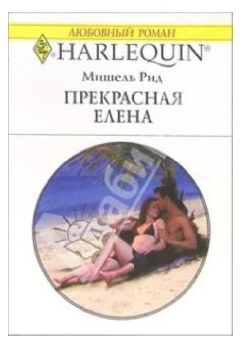 Прекрасна Олена