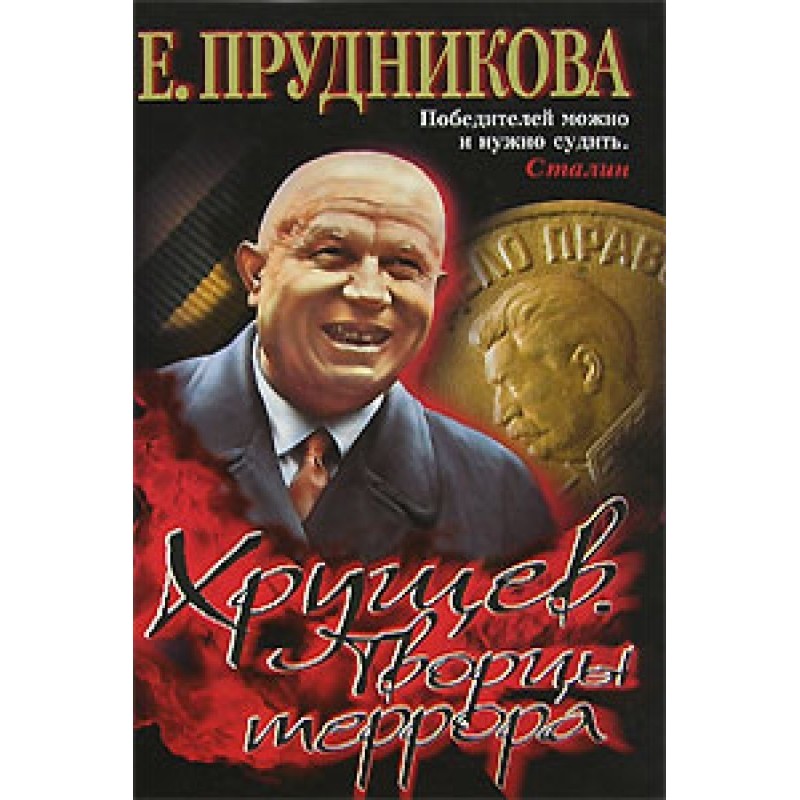 Khrushchev. Creators of terror