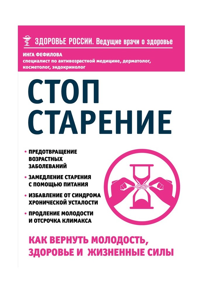 Стоп старіння. Як повернути молодість, здоров'я та життєві сили