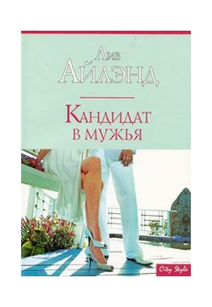 Кандидат в мужья