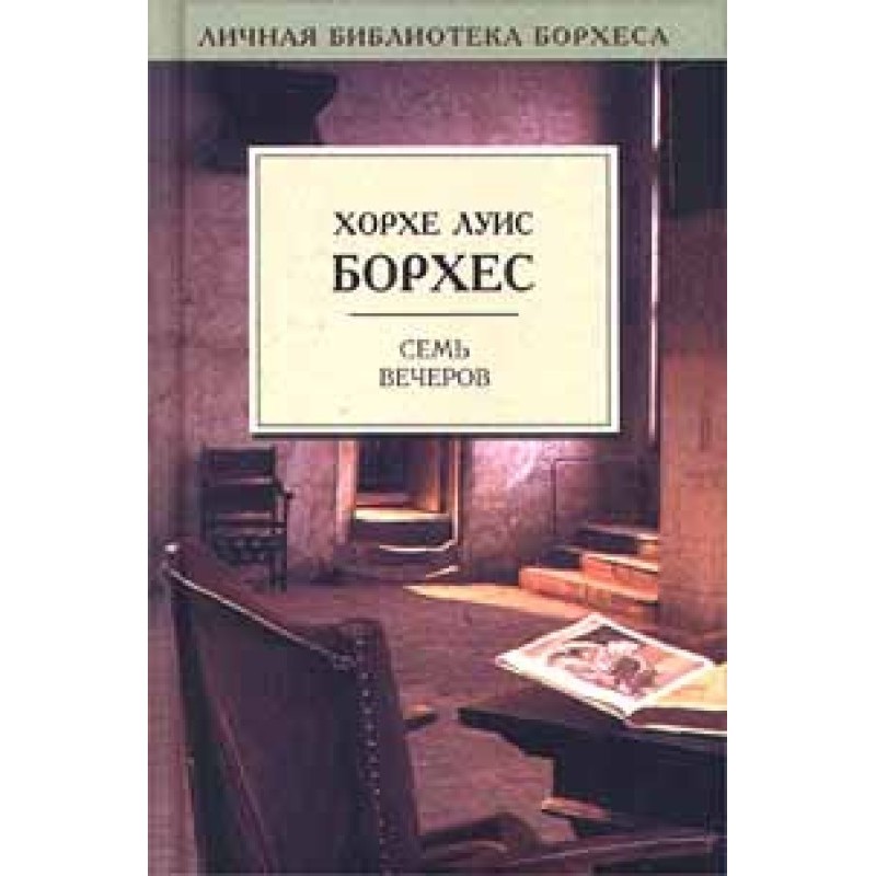 Сім вечорів