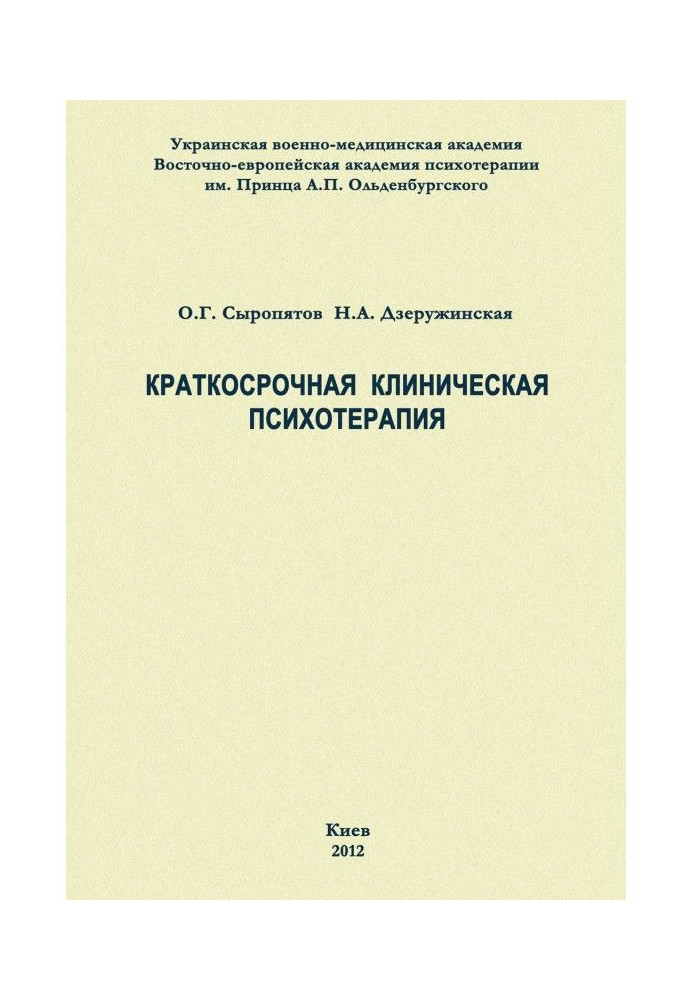 Короткострокова клінічна психотерапія