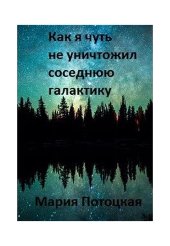 Как я чуть не уничтожил соседнюю галактику