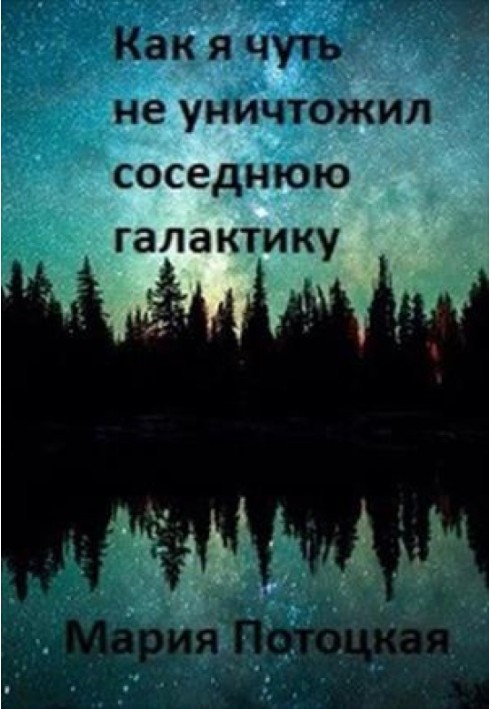 Как я чуть не уничтожил соседнюю галактику