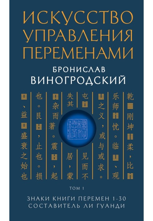 Знаки Книги Перемен 1–30