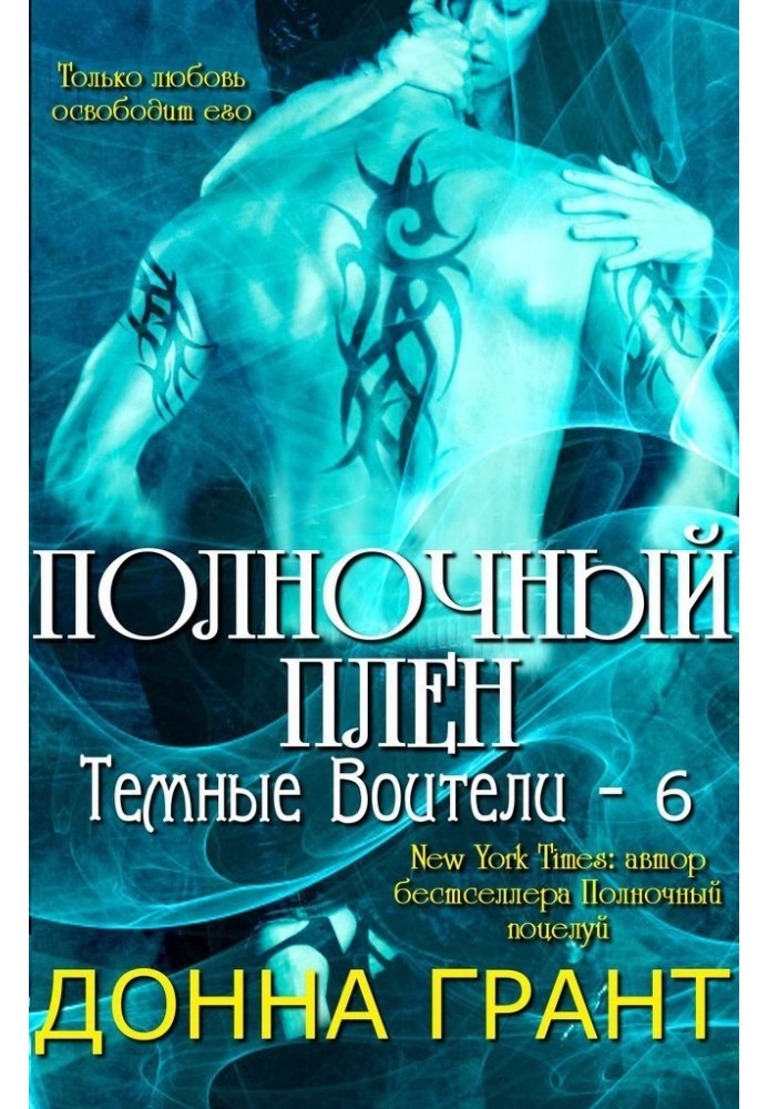 Полночный плен