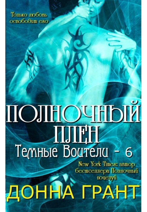 Полночный плен