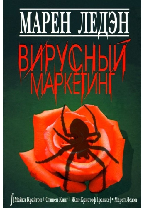 Вирусный маркетинг