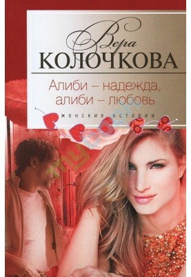 Алиби — надежда, алиби — любовь
