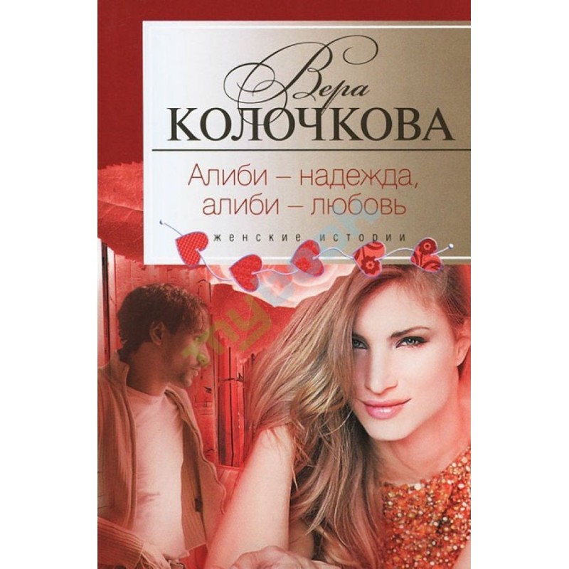 Alibi - hope, alibi - love