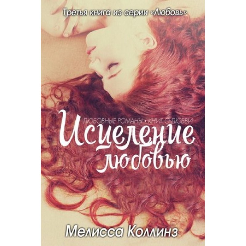 Зцілення коханням