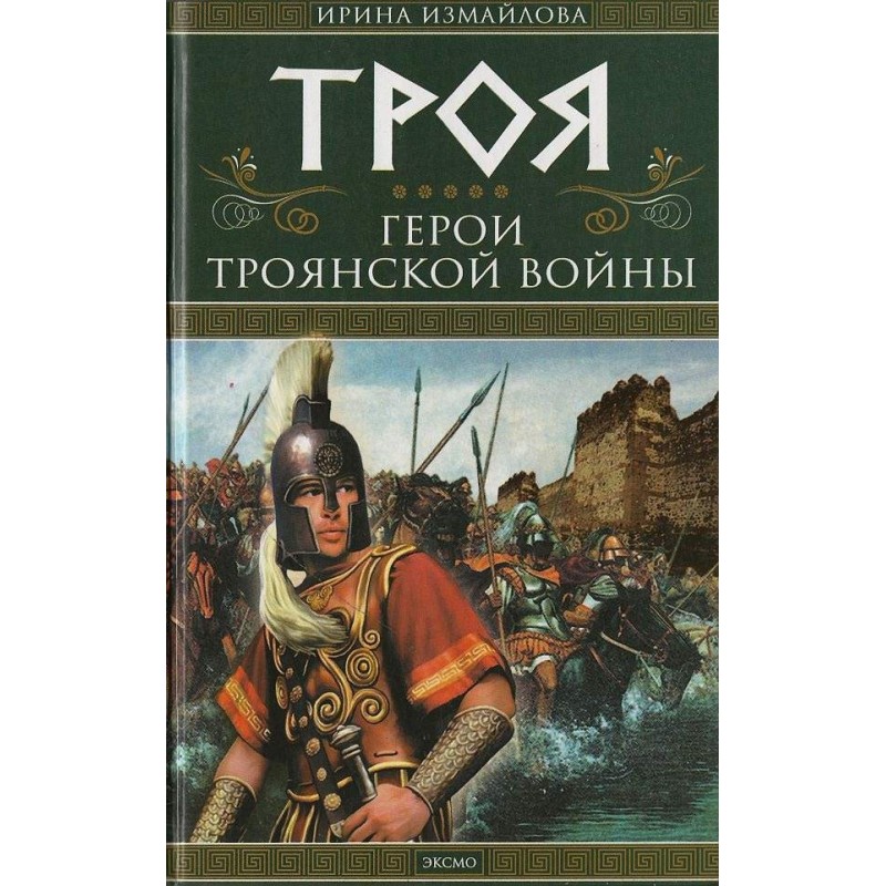 Troy. Heroes of the Trojan War