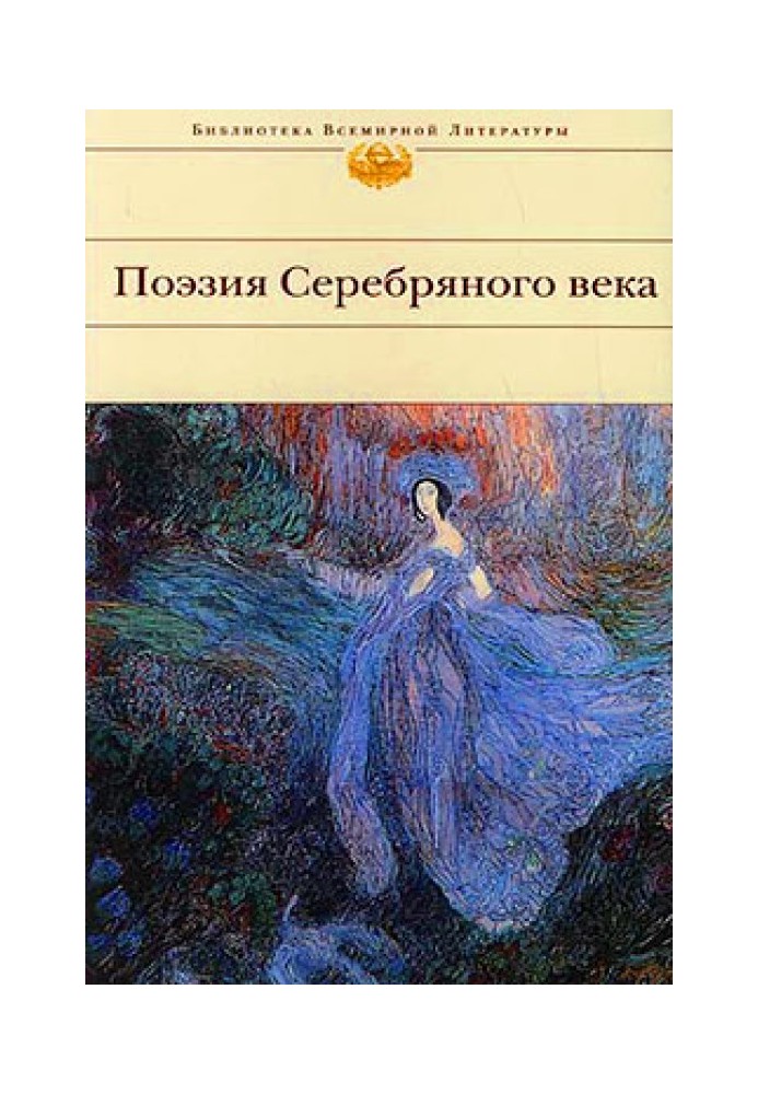 Поэзия Серебряного века (Сборник)