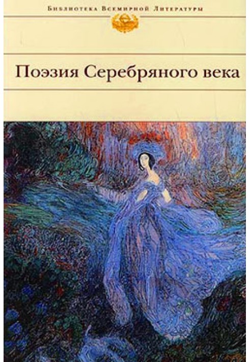 Поэзия Серебряного века (Сборник)