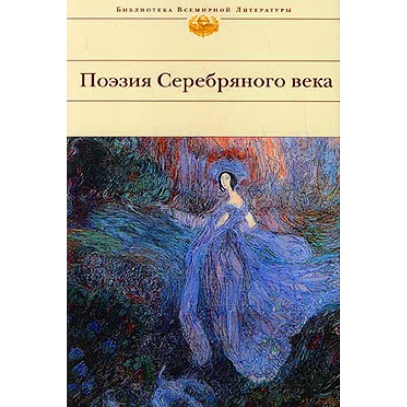 Поезія Срібного віку (Збірка)
