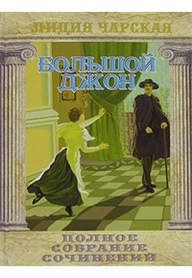 Большой Джон