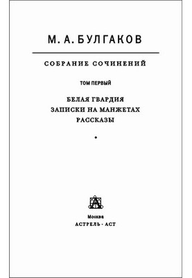 Том 1. Біла гвардія. Записки на манжетах. Оповідання