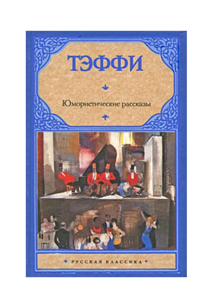 Юмористические рассказы (сборник)