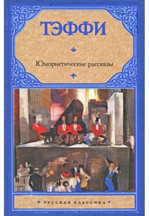 Юмористические рассказы (сборник)