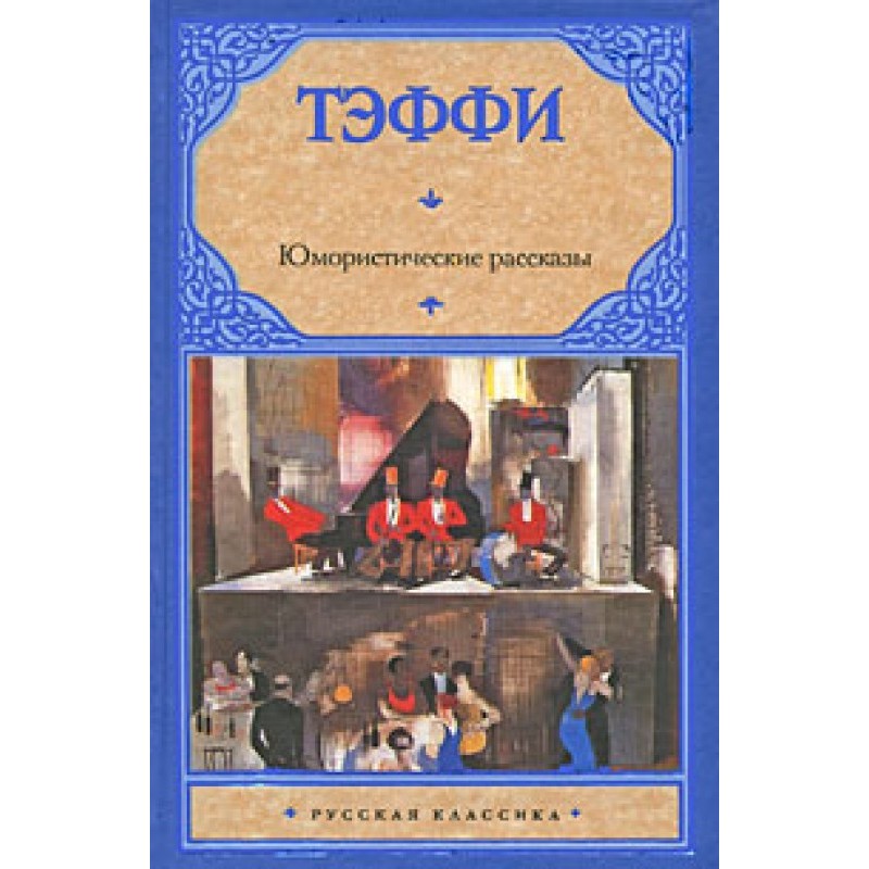Юмористические рассказы...