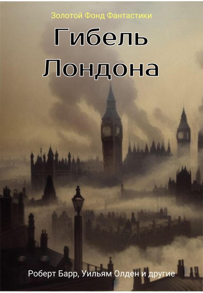 Death of London. Collection of fantasy stories