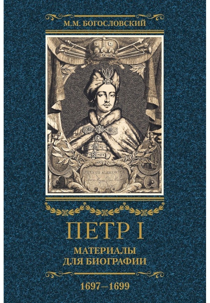 Peter I. Materials for biography. Volume 2, 1697–1699