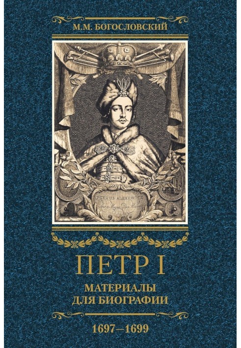 Peter I. Materials for biography. Volume 2, 1697–1699