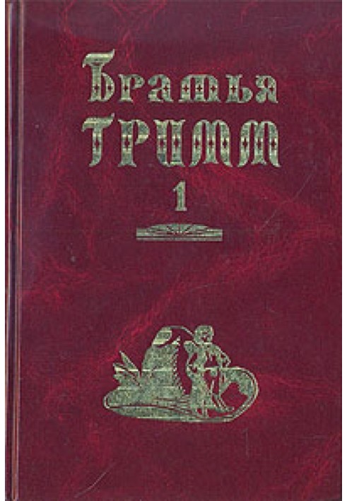 Брати Грімм. Зібрання творів у двох томах