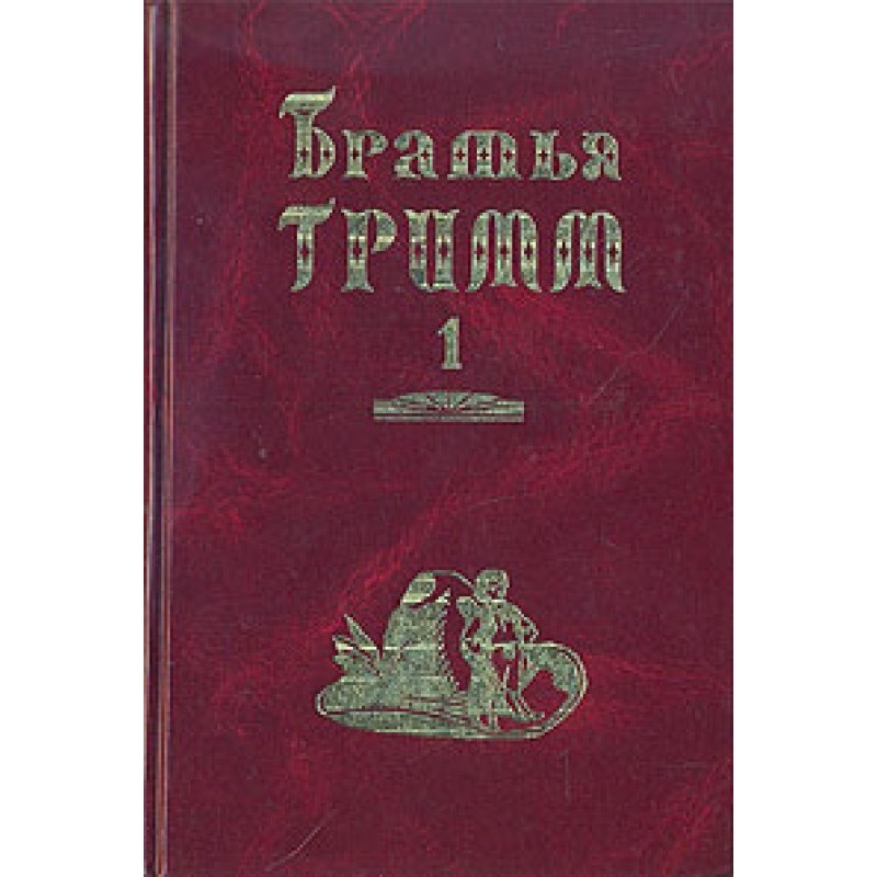 Братья Гримм. Собрание...