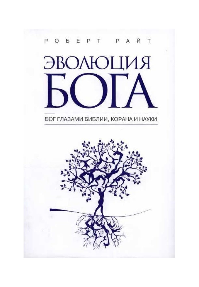 Еволюція бога. Бог очима Біблії, Корану та науки