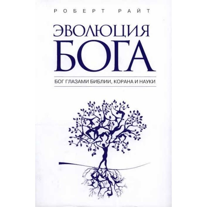 Еволюція бога. Бог очима...