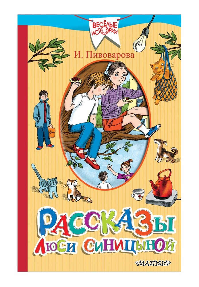 Рассказы Люси Синицыной. Старичок в клетчатых брюках