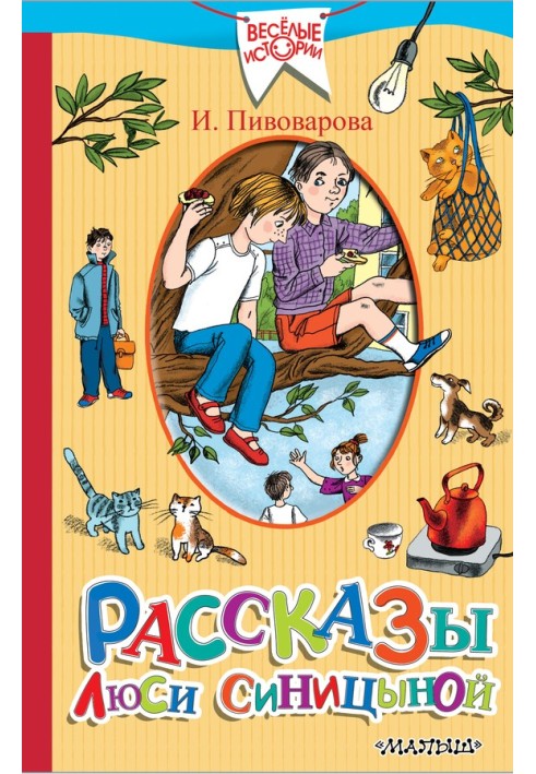 Рассказы Люси Синицыной. Старичок в клетчатых брюках