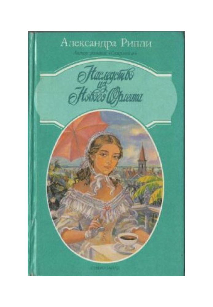 Наследство из Нового Орлеана