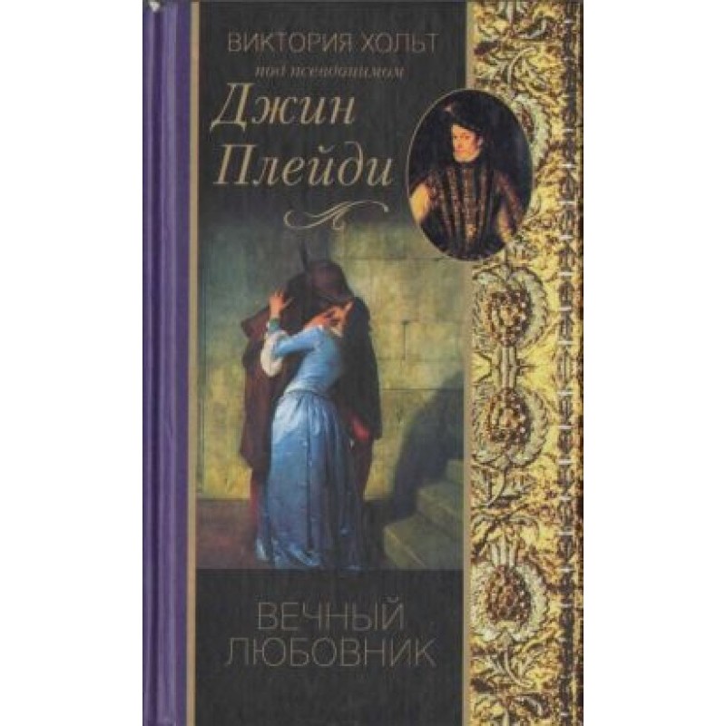 Вечный любовник