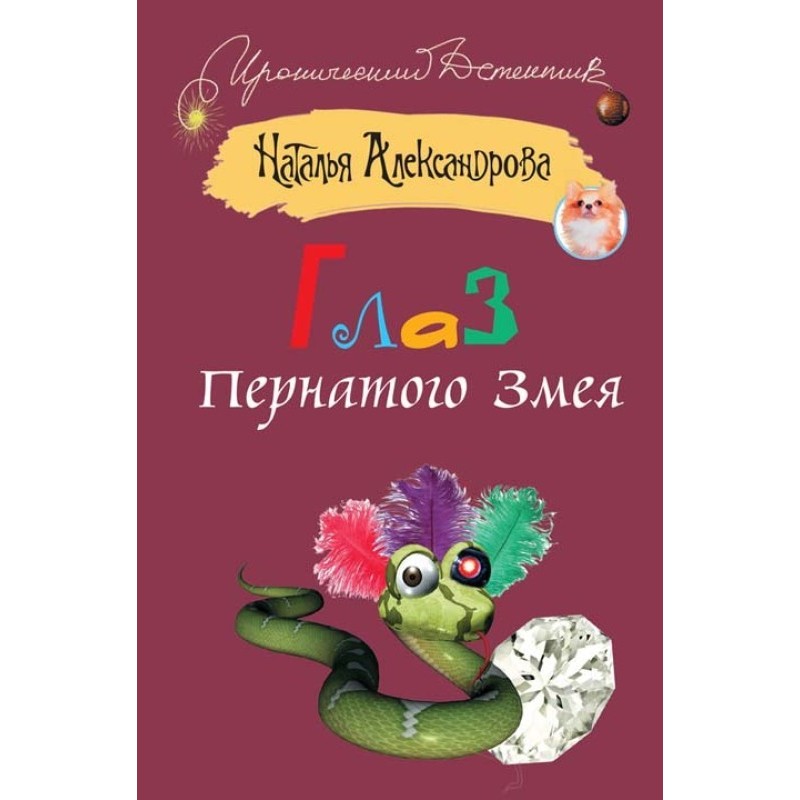 Eye of the Feathered Serpent