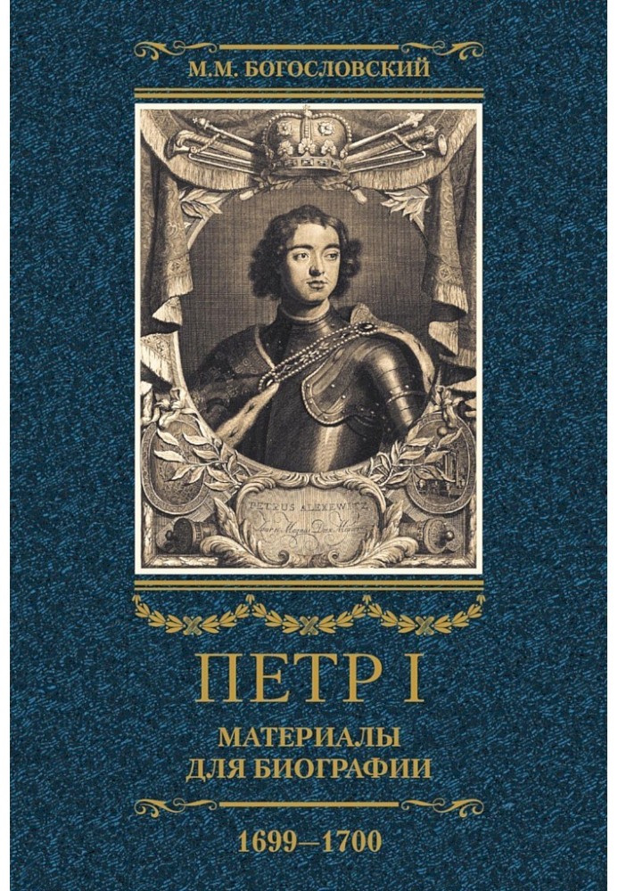 Peter I. Materials for biography. Volume 3, 1699–1700