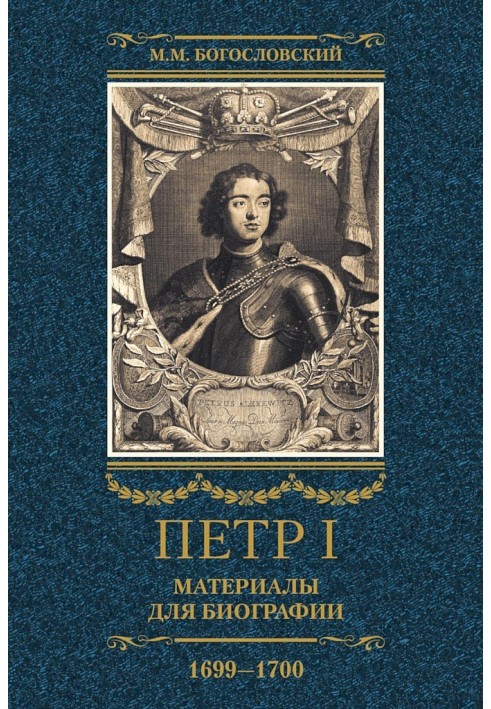 Peter I. Materials for biography. Volume 3, 1699–1700