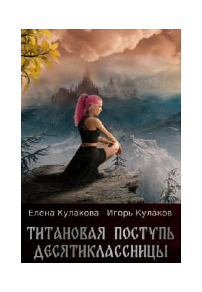Титанова хода десятикласниці