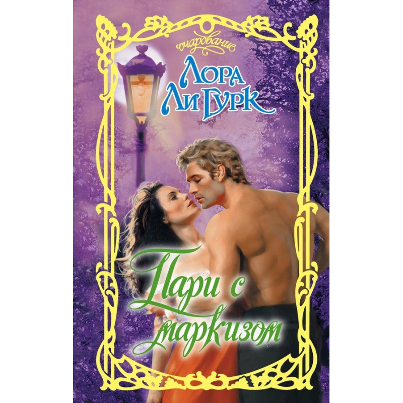 Bet with the Marquis