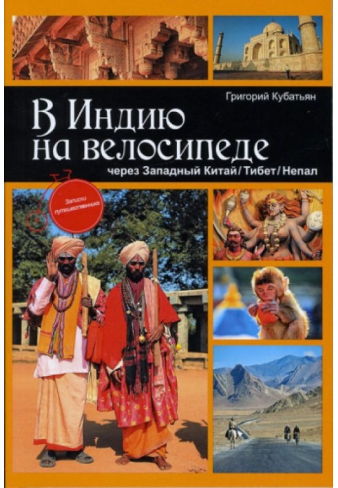 В Индию на велосипеде через Западный Китай/Тибет/Непал