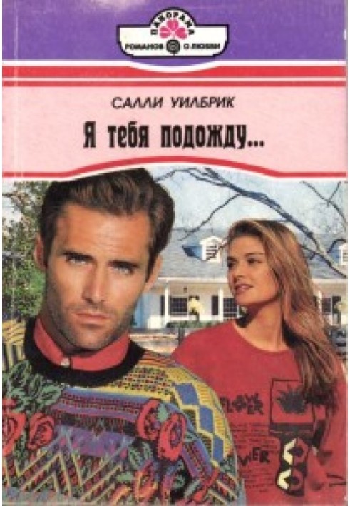 Я тебе почекаю...
