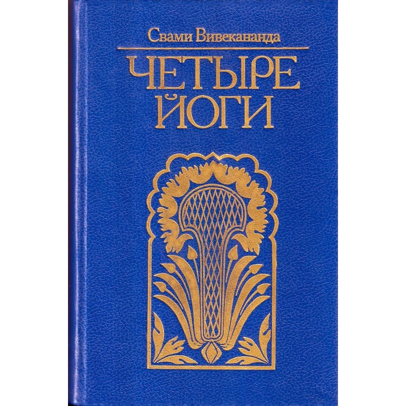 Четыре йоги (сборник)