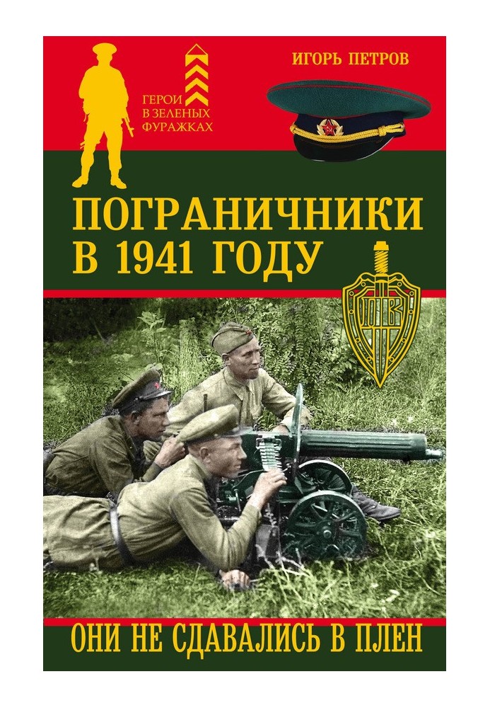 Border guards in 1941. They didn't surrender