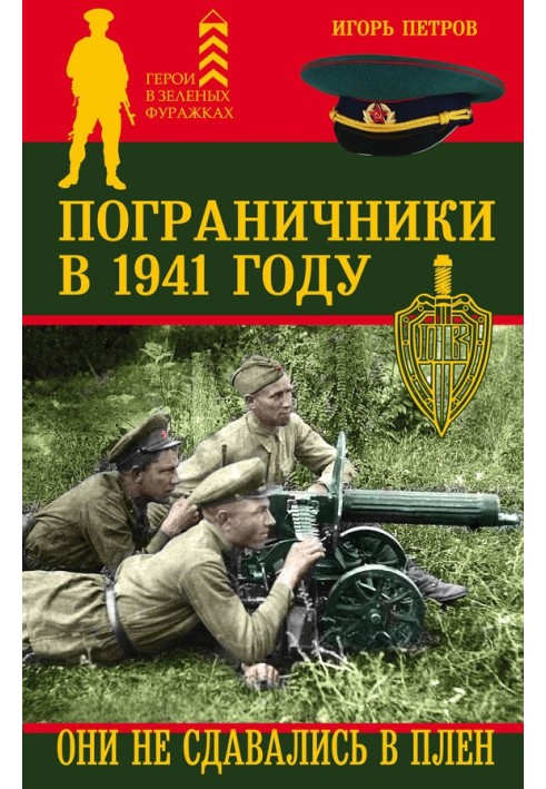 Border guards in 1941. They didn't surrender