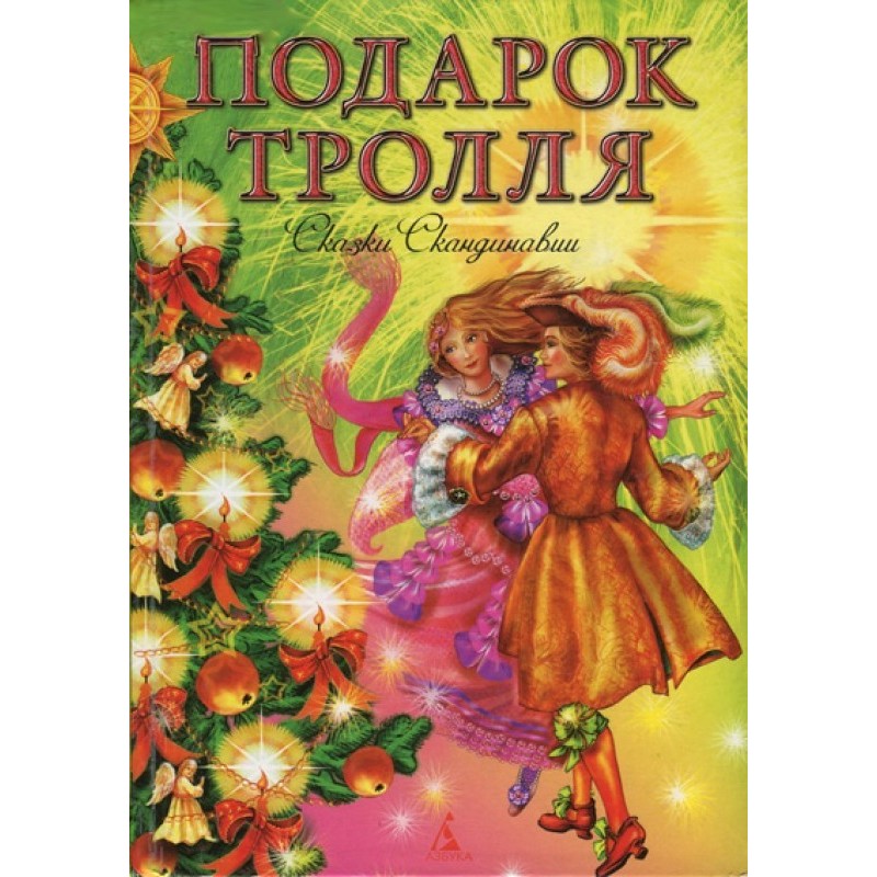 Подарок тролля