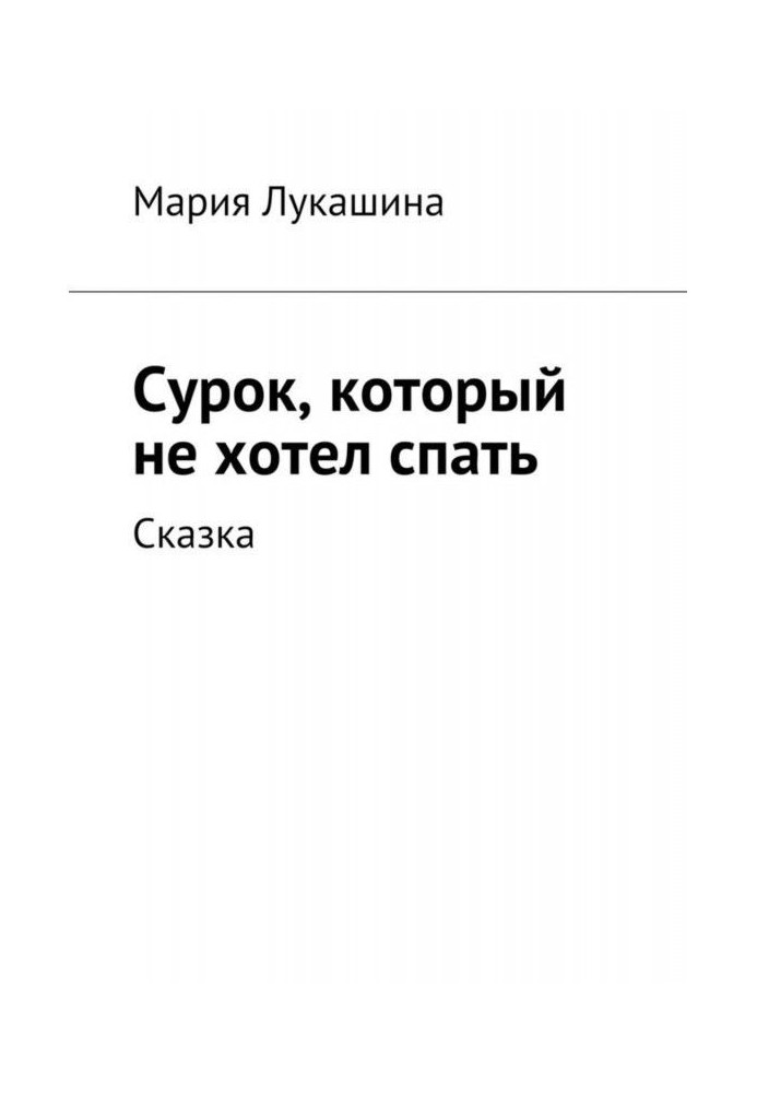 Сурок, который не хотел спать. Сказка