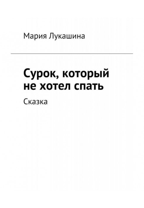 Сурок, который не хотел спать. Сказка