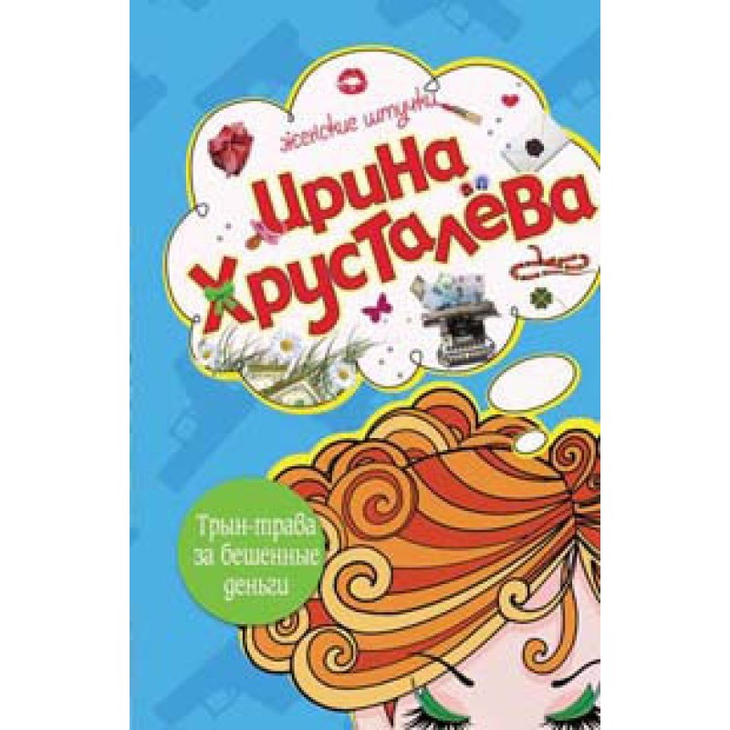Трин-трава за шалені бабки